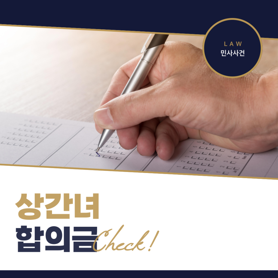 상간녀합의금 얼마일까? 인천상간녀소송변호사의 Tip [피고 입장]