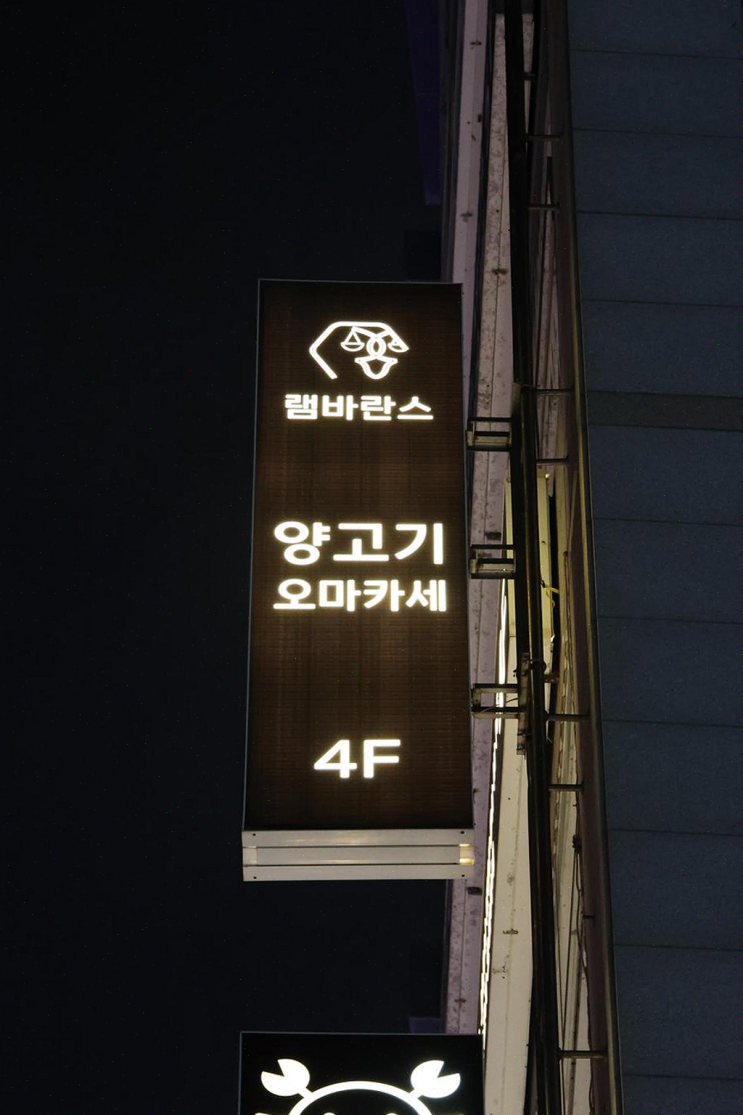  광안리 맛집에서의 특별한 오마카세 경험 [램바란스 프리미엄 광안]