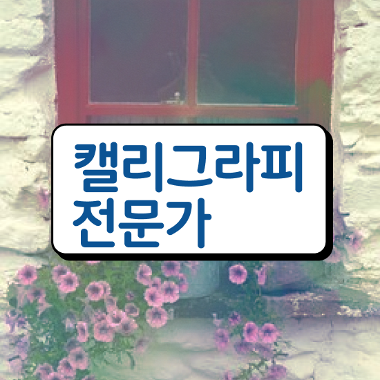  캘리그라피 초보 연습 , 캘리그라피전문가 자격증 1급,2급 동시에 합격한 후기 및 전망