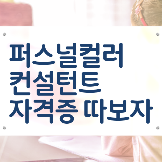  대구퍼스널컬러진단저렴 퍼스널컬러컨설턴트자격증 응시자격 없이 취득한 과정