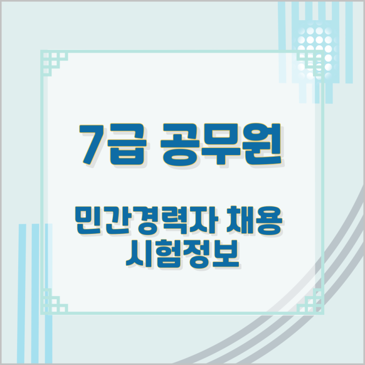 7급 공무원 민간경력자 채용 시험정보 7급 공무원 민간경력자 채용 시험정보