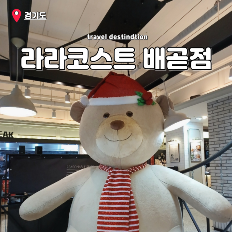 시흥 배곧 맛집 파스타 아이랑 가기 좋은 놀이방식당 라라코스트 배곧점 시흥 배곧 맛집 파스타 아이랑 가기 좋은 놀이방식당 라라코스트 배곧점