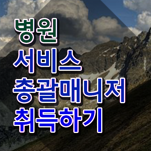  병원서비스총괄매니저 합격률 , 병원서비스총괄매니저 자격증 1달 만에 합격정보 , 활용 방법