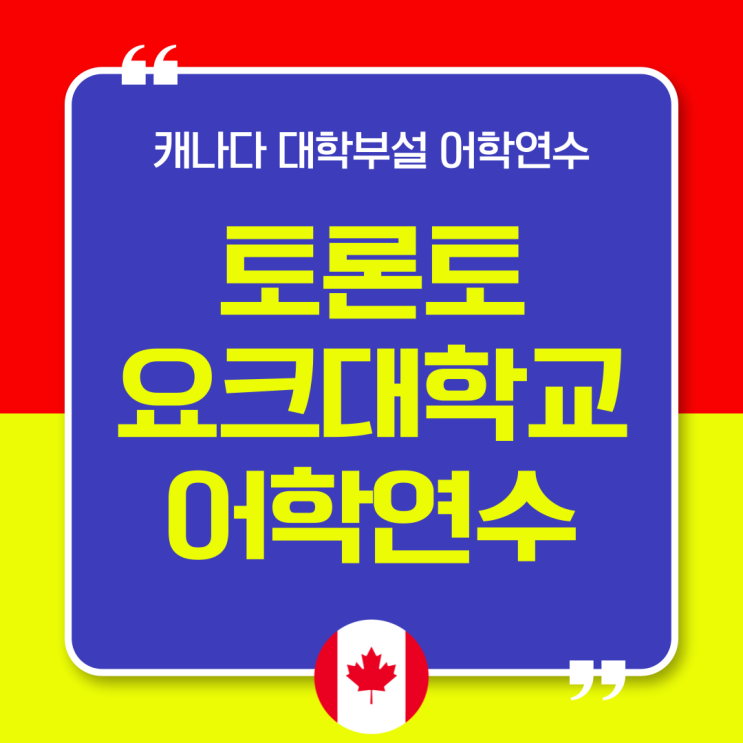  요크대학교 대학부설 어학연수