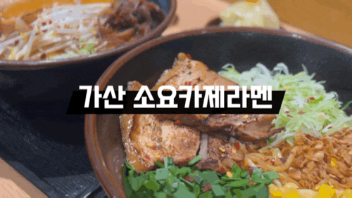 가산 라멘 맛집 소요카제 라멘 진하고 깊은 미소라멘과 아부라소바