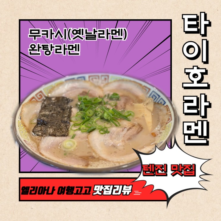  후쿠오카 텐진맛집 현지인 추천 타이호 라멘 메뉴 솔직후기 이치란라멘과 맛 비교