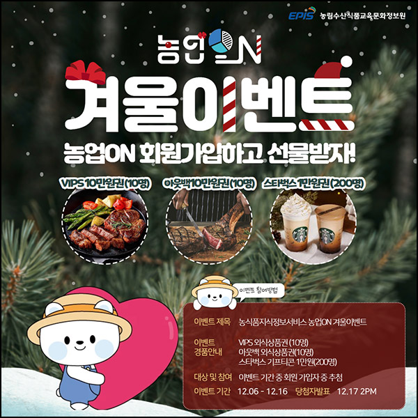 농업ON 신규가입이벤트(스벅 1만원등 220명)추첨~12.16 농업ON 신규가입이벤트(스벅 1만원등 220명)추첨~12.16