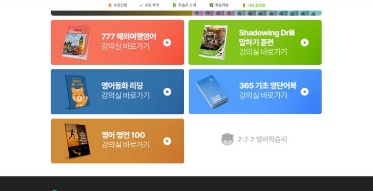 시간이 부족한 직장인을 위한 영어 학습의 혁명, 777 성인영어학습지 실전편