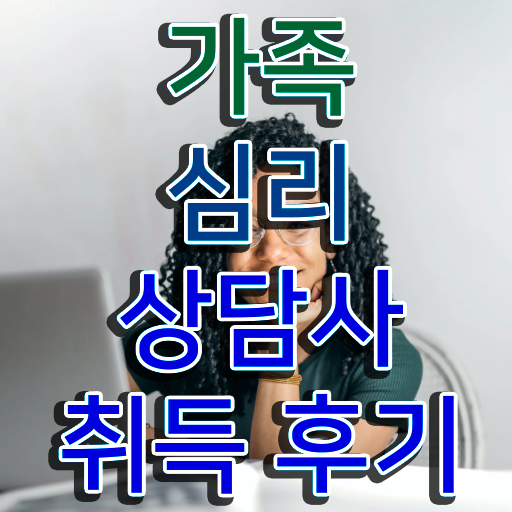  가족상담치료 , 가족심리상담사 자격증 학습한 후기 알려드립니다