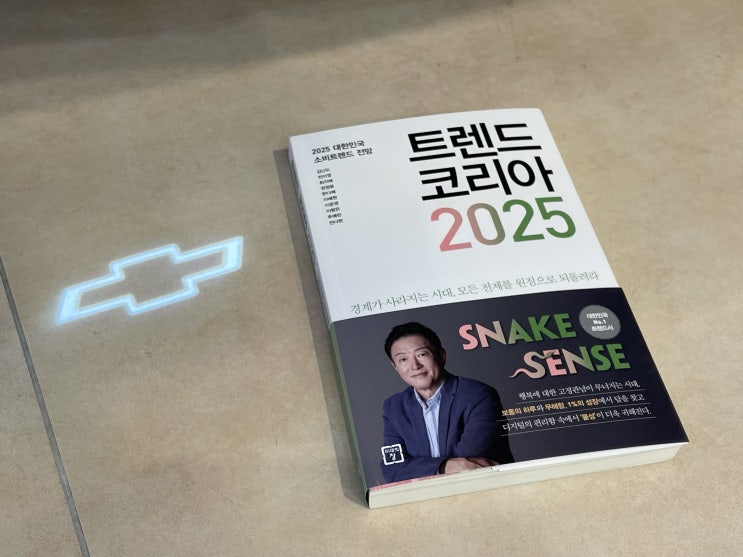  트렌드 코리아 2025(연말 필독서, 옴니보어, 원포인트업,성장하기, GMC시에라, 쉐보레 판매왕 추천 도서)
