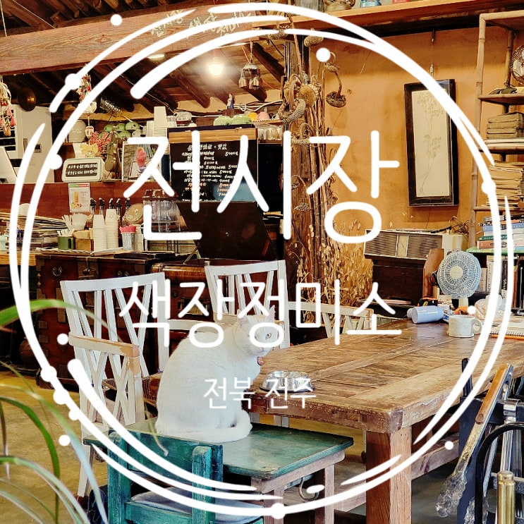  전주 근교 카페 추천 포토존 전시장 색장정미소