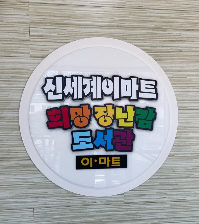 장난감 다 사지 마세요! 원주 ‘신세계 이마트 희망 장난감 도서관’