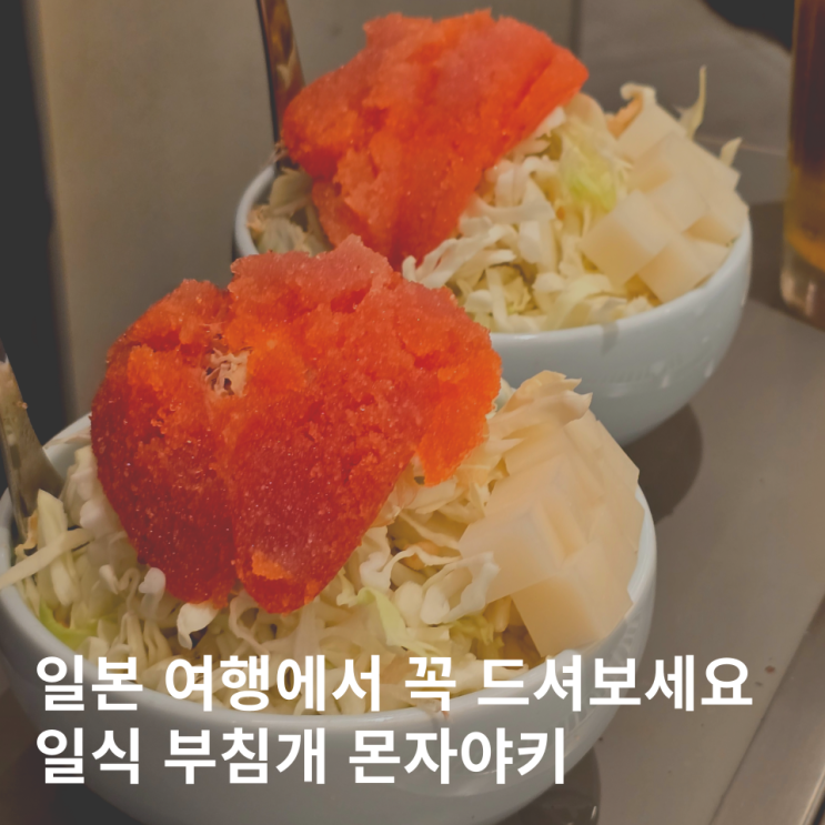  삿포로 몬자야끼 스스키노 가성비 현지인 맛집 몬자야키 먹는법