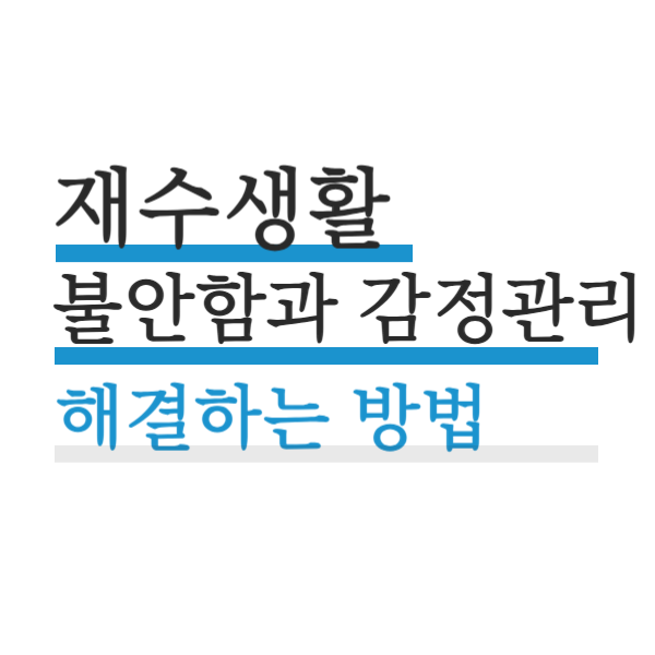 독학기숙학원에서 재수기간 중 불안감과 감정 관리 해결하는 방법은?