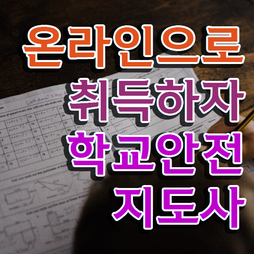  , 학교안전지도사 자격증 쉽고 빠르게 취득한 정보 및 향후 전망