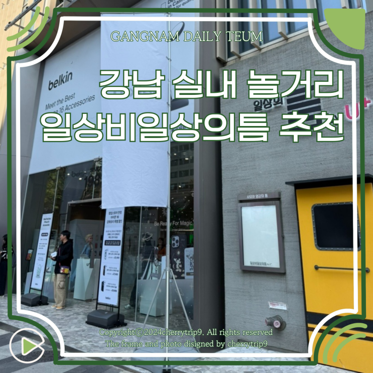  강남 놀거리 일상비일상의틈에서의 하루 서울 팝업스토어 실내 데이트로 추천