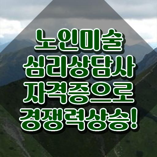  노인미술심리상담사 무료 학원 , 노인미술심리상담사 자격증 합격한 후기 요약해봤어요