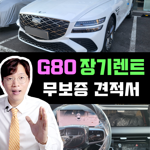  법인 무보증 장기렌트카 전문 상담 / 제네시스 G80 실제 출고 후기