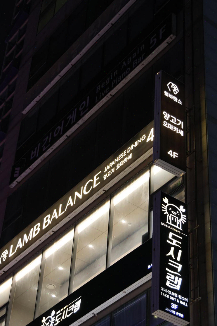  램바란스 프리미엄 광안, 해변 산책 후 즐기는 특별한 양고기 오마카세