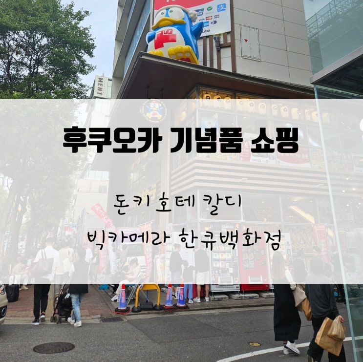  후쿠오카 기념품 쇼핑 추천 장소 꿀팁