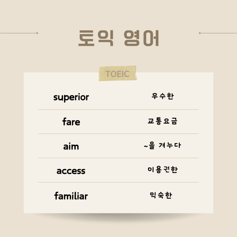 superior, fare, aim, access, familiar 영단어 뜻 발음 예문 유의어 반의어