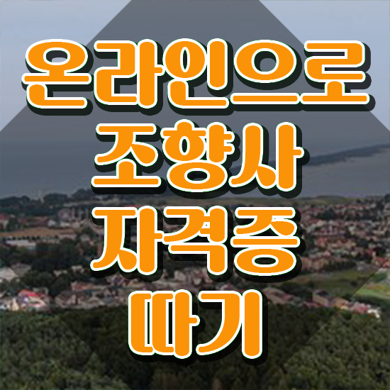  서울 향수공방 가격 , 조향사 취득한 과정 및 무료 교육기관