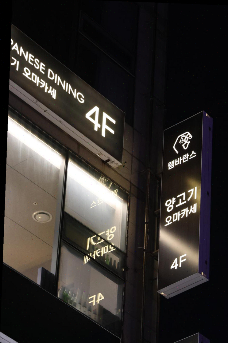  램바란스 프리미엄 광안, 친구들과의 특별한 양고기 오마카세 경험