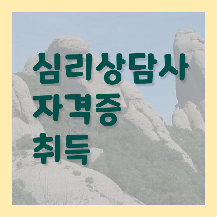  상담심리사 심리상담사 , 심리상담사 자격증 직장인도 쉽게 합격정보 소개합니다