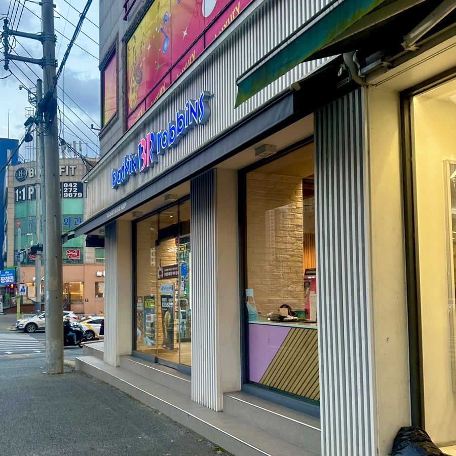 배스킨라빈스 대전판암점 사진 4