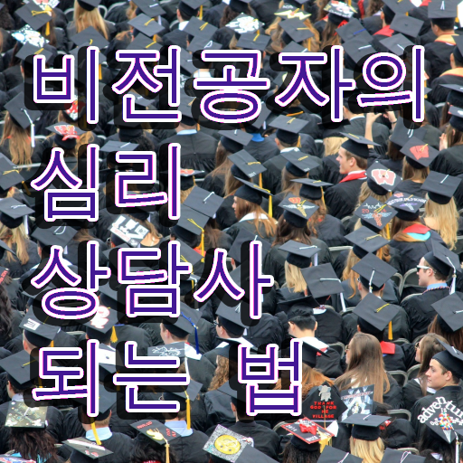  , 심리상담사 자격증 한달 만에 시험준비 최신정보 공유