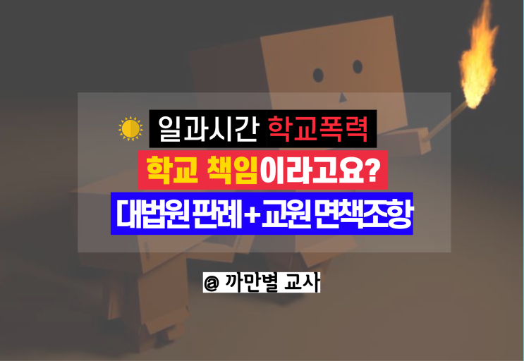  수업시간 학폭이 발생하면 학교 책임인가요, 대법원 판례, 면책조항
