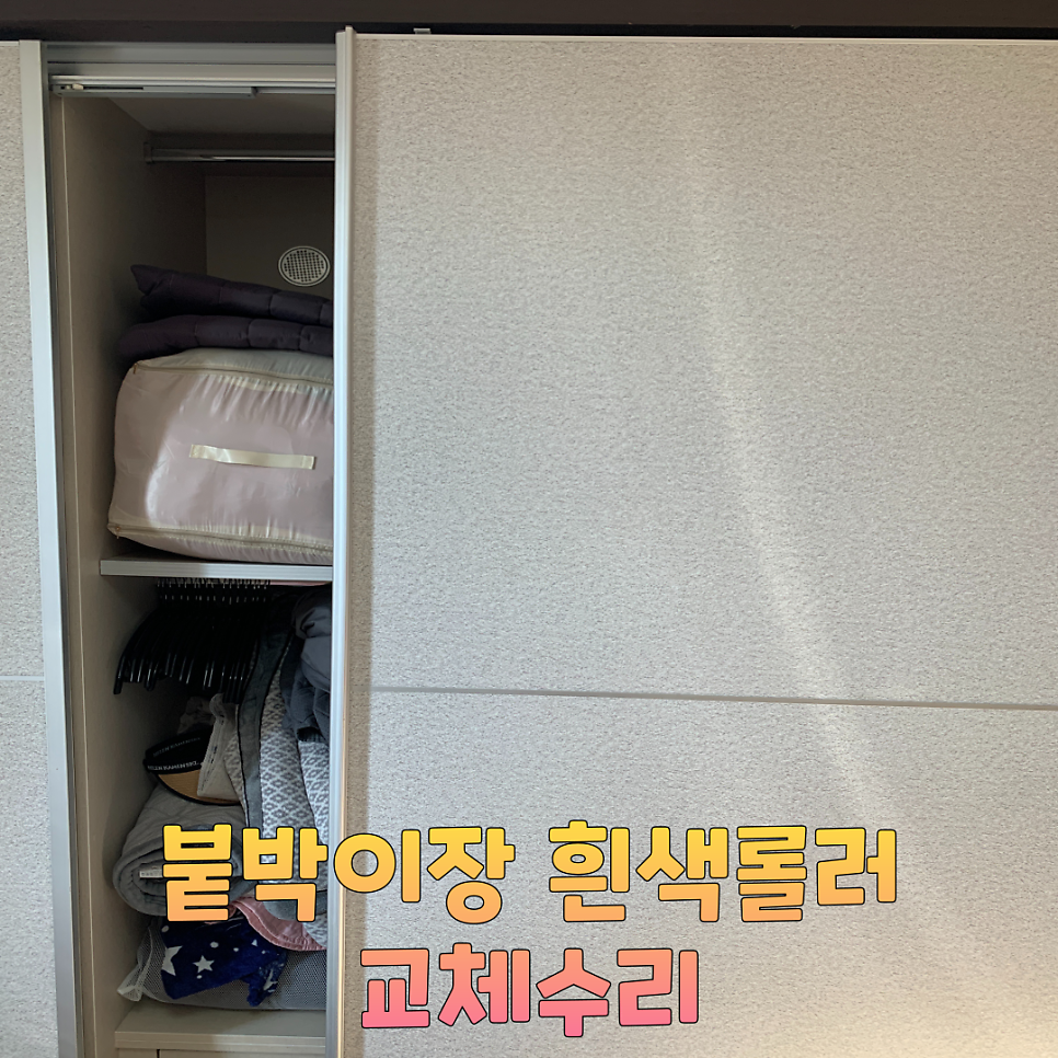 화성동탄 붙박이장 롤러(흰색부품) 교체수리비용