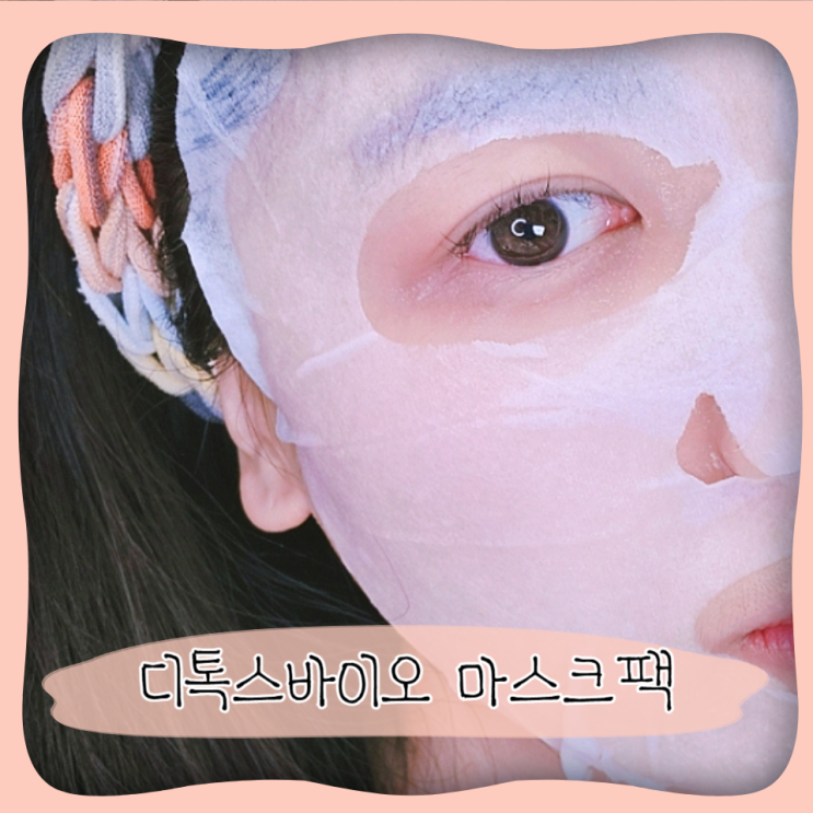  디톡스 바이오 몰약 유황 마스크팩 독소제거팩