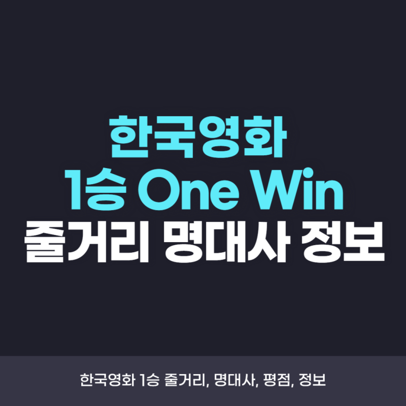 영화 1승, 배구와 인생이야기 송강호 주연 출연진은 누구?