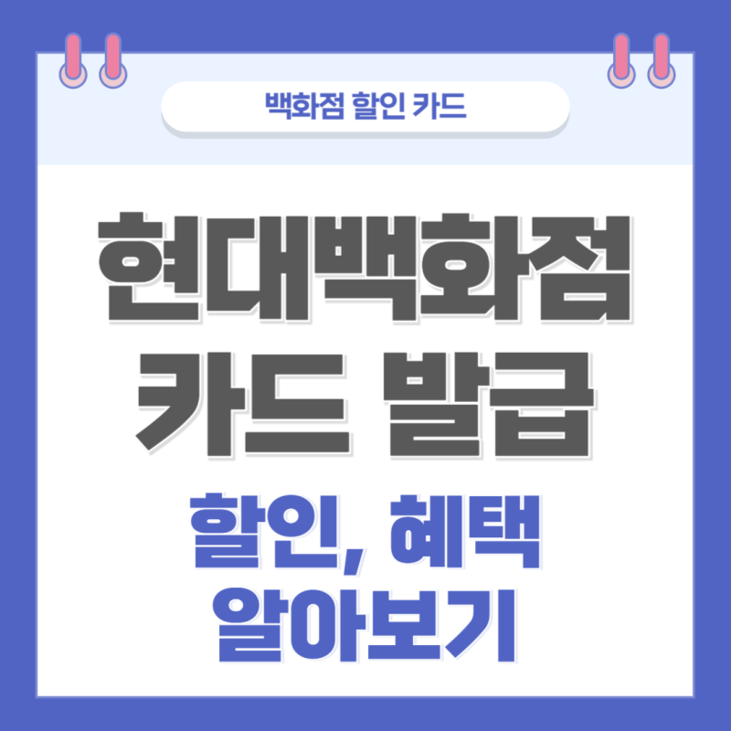 현대백화점 카드 발급, 할인, 혜택 알아보기