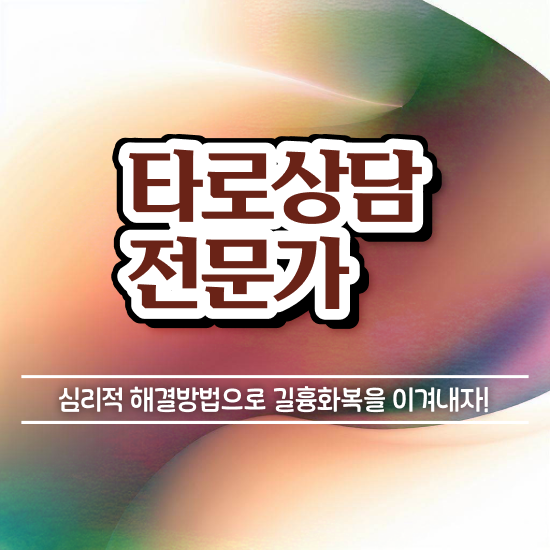  타로메이저카드 , 타로상담전문가 타로상담전문가자격증 취득 정보 , 전망