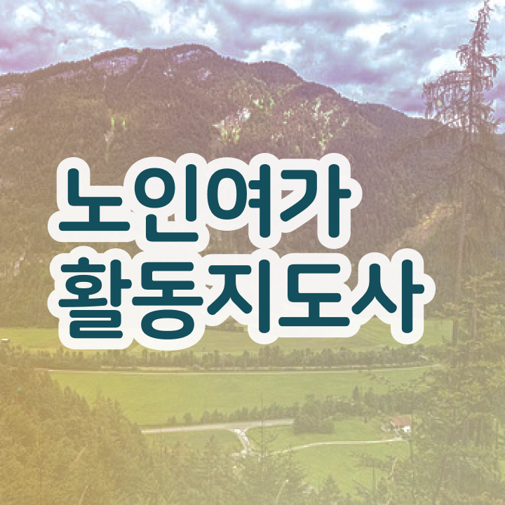 노인여가활동지도사 추천 , 상세한 노인여가활동지도사자격증 취득한 노하우