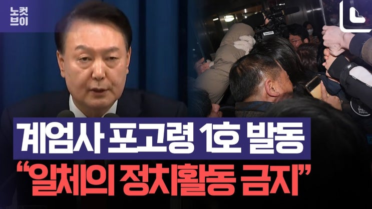 윤석열 정부 비상계엄(<b>내란</b>)의 선포 & 진행과정, 위법사항