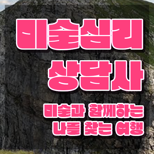  미술심리상담지도사2급교육원추천 , 미술심리상담지도사 자격증 취득한 정보 확인해봅시다