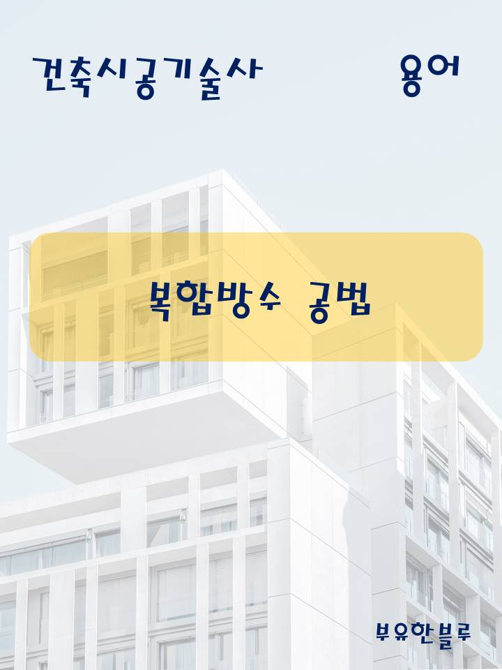  건축시공기술사(용어 서브노트) - 복합방수 공법