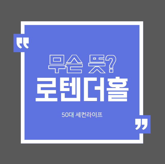  로텐더홀 무슨 뜻인가 찾아보니