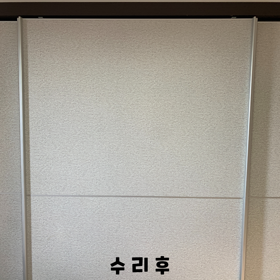 화성동탄 붙박이장 롤러(흰색부품) 교체수리비용