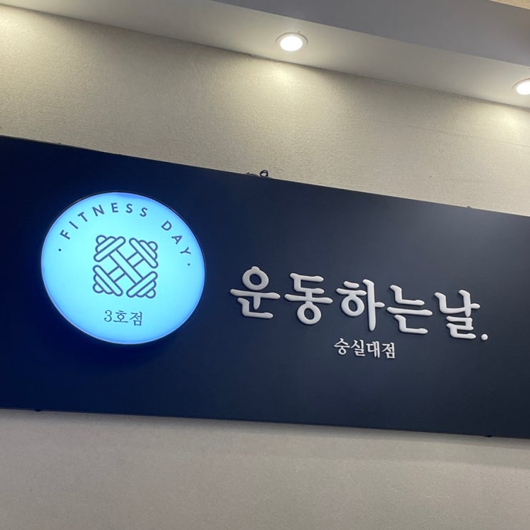  상도동PT 운동하는날 숭실대점 탁 트인 지상 운동센터 천국의 계단 있는 헬스장