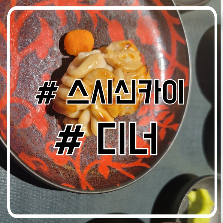  청담 압구정로데오 오마카세 디너코스 원물이 훌륭한 스시신카이