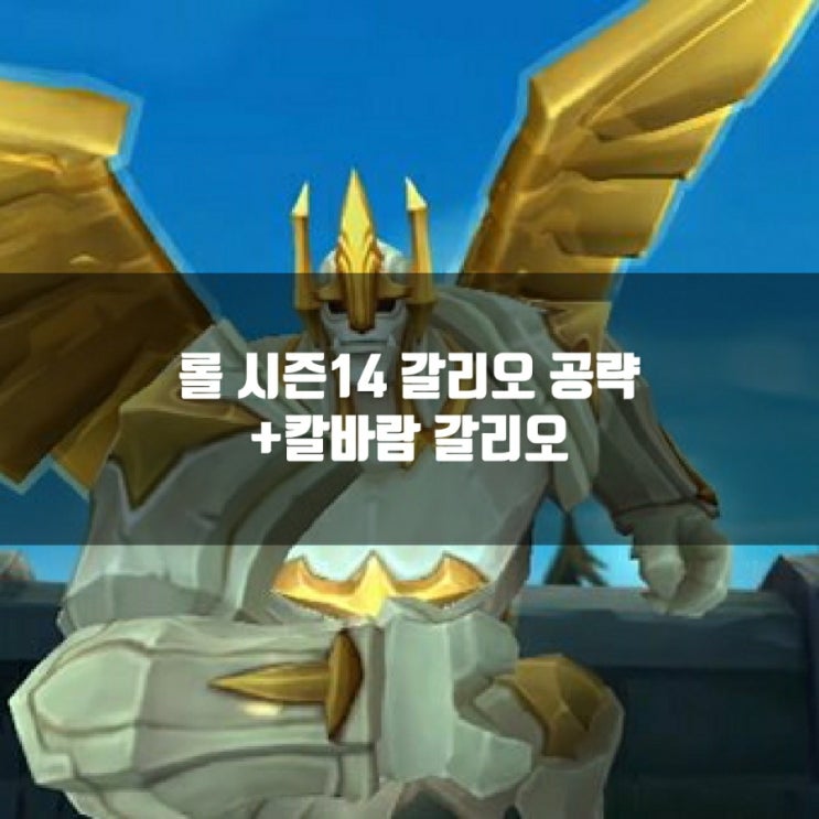 롤 갈리오룬, 스킬 (템)트리 + 칼바람갈리오 롤 갈리오룬, 스킬 (템)트리 + 칼바람갈리오