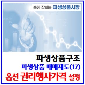  파생상품 매매제도(17) (feat. 옵션 권리행사가격 설정) : 최근월물, 상장폐지, 추가, 비분반기월, 결제월종목, 최종거래일, 승수, 가격표시방법, 내등외, AIOTM, 행사