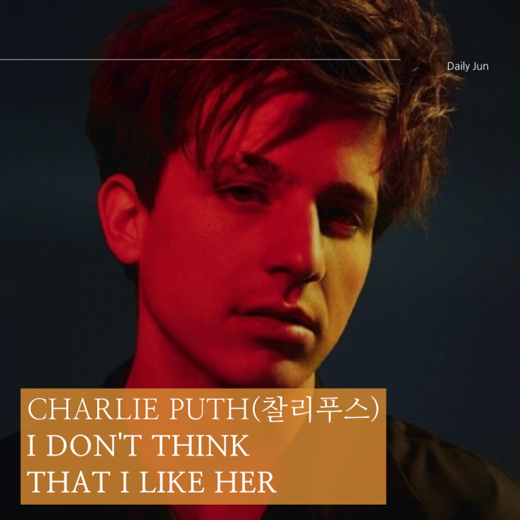  'I Don't Think That I Like Her' 찰리푸스의 노래 이야기(가사)