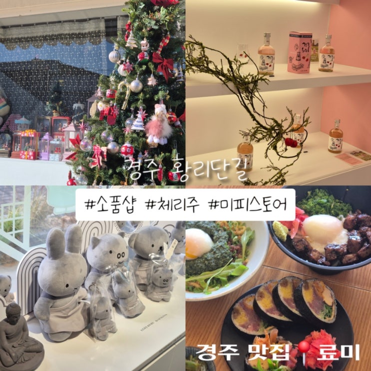  황리단길 경주 여행 미피스토어 소품샵 체리주 맛집 료미 내돈내산 후기
