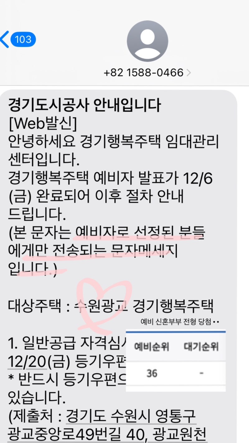 [결혼준비]GH 수원광교 경기행복주택 44A 예비신혼부부전형, 예비입주자 당첨 후기