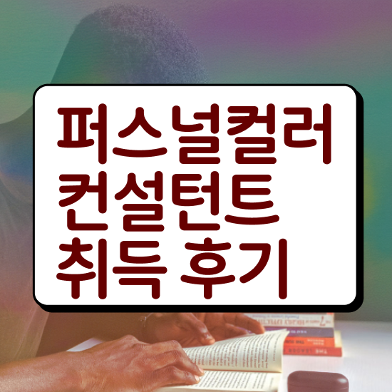  40대취업자격증 , 퍼스널컬러컨설턴트 실무경력 없어도 단기간에 끝내는 팁